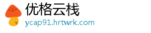 优格云栈